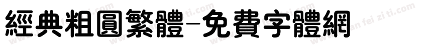 经典粗圆繁体字体转换