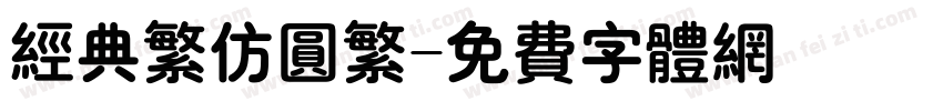 经典繁仿圆繁字体转换