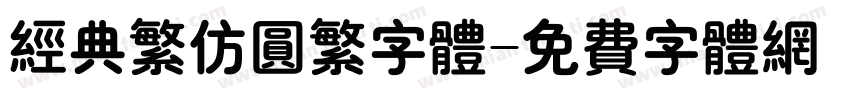 经典繁仿圆繁字体字体转换