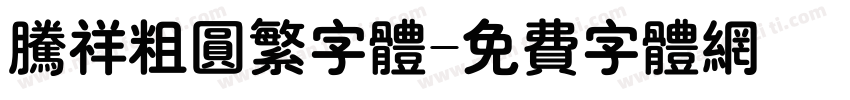 腾祥粗圆繁字体字体转换