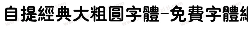 自提经典大粗圆字体字体转换
