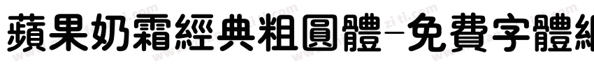 苹果奶霜经典粗圆体字体转换