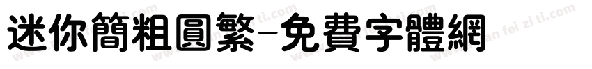 迷你简粗圆繁字体转换