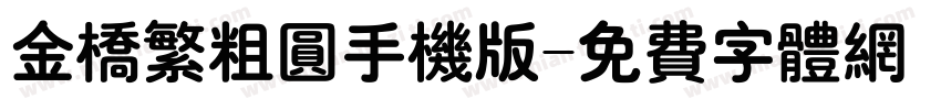 金桥繁粗圆手机版字体转换