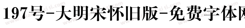 197号-大明宋怀旧版字体转换