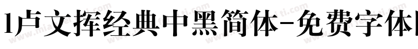 l卢文挥经典中黑简体字体转换