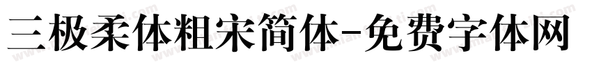 三极柔体粗宋简体字体转换