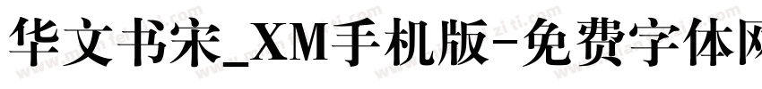 华文书宋_XM手机版字体转换