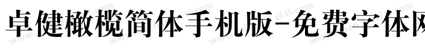 卓健橄榄简体手机版字体转换