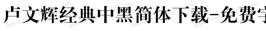 卢文辉经典中黑简体下载字体转换