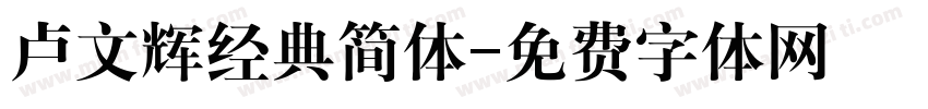 卢文辉经典简体字体转换