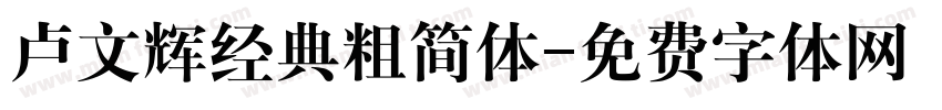 卢文辉经典粗简体字体转换