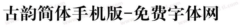 古韵简体手机版字体转换