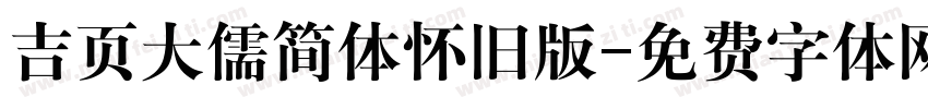 吉页大儒简体怀旧版字体转换