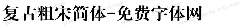 复古粗宋简体字体转换