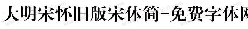 大明宋怀旧版宋体简字体转换