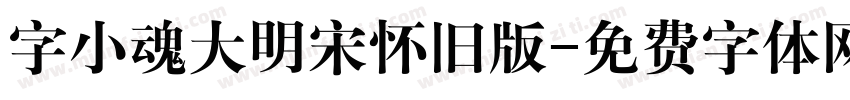 字小魂大明宋怀旧版字体转换