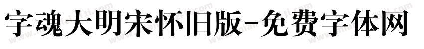 字魂大明宋怀旧版字体转换
