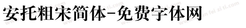安托粗宋简体字体转换