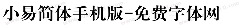小易简体手机版字体转换