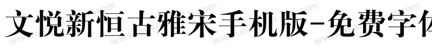 文悦新恒古雅宋手机版字体转换