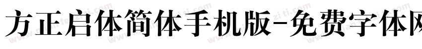 方正启体简体手机版字体转换