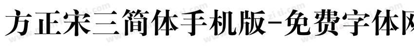 方正宋三简体手机版字体转换