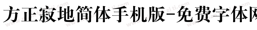 方正寂地简体手机版字体转换