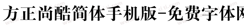 方正尚酷简体手机版字体转换