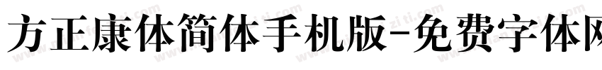 方正康体简体手机版字体转换