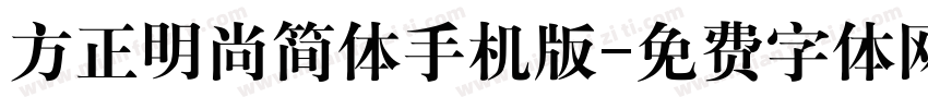 方正明尚简体手机版字体转换