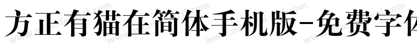 方正有猫在简体手机版字体转换