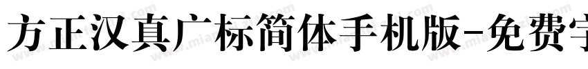 方正汉真广标简体手机版字体转换