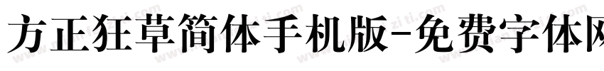 方正狂草简体手机版字体转换