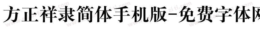 方正祥隶简体手机版字体转换
