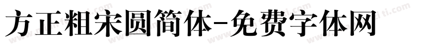 方正粗宋圆简体字体转换