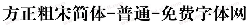 方正粗宋简体-普通字体转换