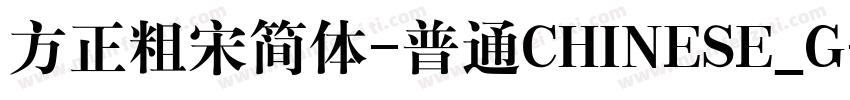 方正粗宋简体-普通CHINESE_G字体转换