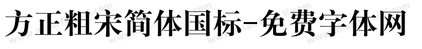 方正粗宋简体国标字体转换