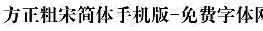 方正粗宋简体手机版字体转换