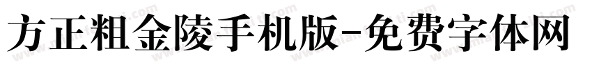 方正粗金陵手机版字体转换