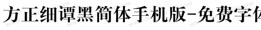 方正细谭黑简体手机版字体转换