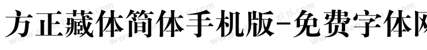 方正藏体简体手机版字体转换