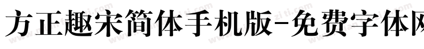 方正趣宋简体手机版字体转换