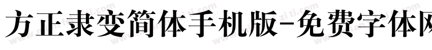 方正隶变简体手机版字体转换