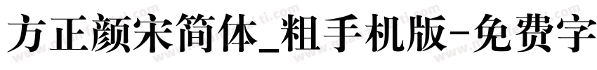 方正颜宋简体_粗手机版字体转换