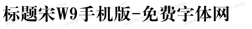 标题宋W9手机版字体转换