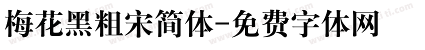 梅花黑粗宋简体字体转换