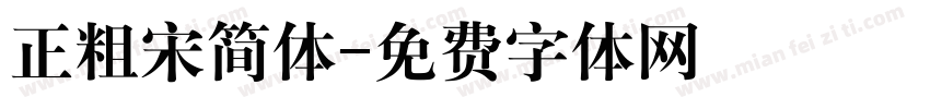 正粗宋简体字体转换