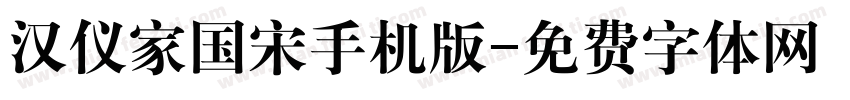汉仪家国宋手机版字体转换